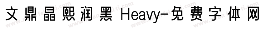 文鼎晶熙润黑 Heavy字体转换